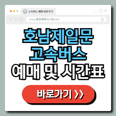  호남제일문 고속버스 정류장 예매 및 시간표 정보 총정리!