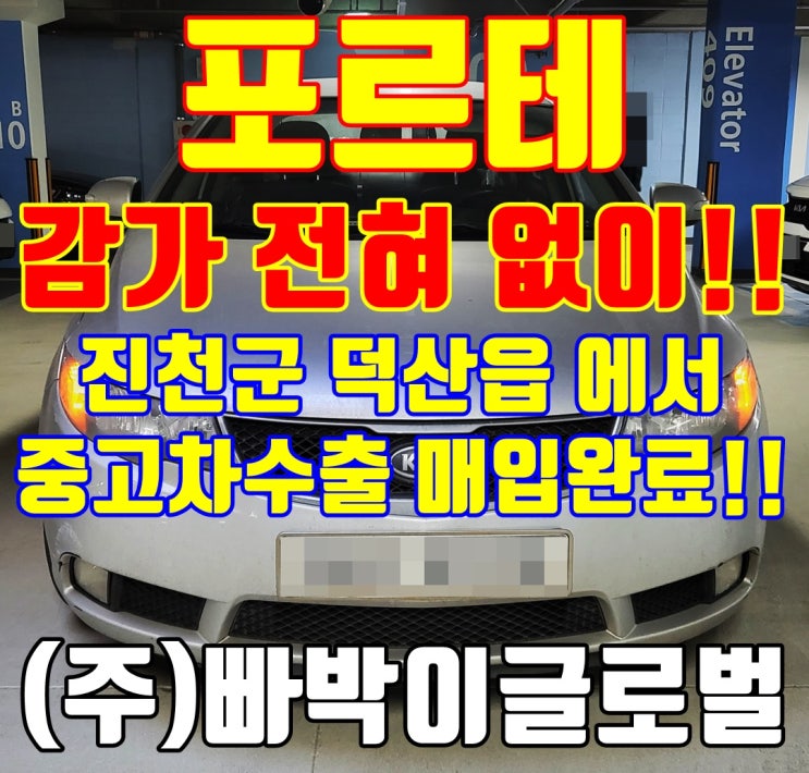  진천 하체 부식 심한 포르테 감가 없이 중고차 수출 매입 완료