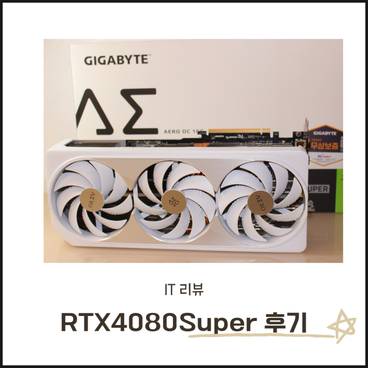  RTX4080Super 그래픽카드 사용 후기