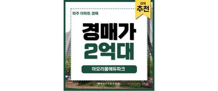 운정아파트경매 아모리움에듀파크 반값 경매 정보 운정아파트경매 아모리움에듀파크 반값 경매 정보