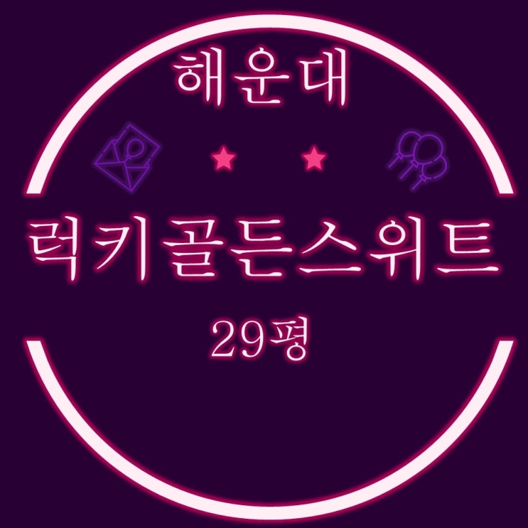  부산 해운대 경매물건 가성비좋은 준신축 럭키골든스위트 29평