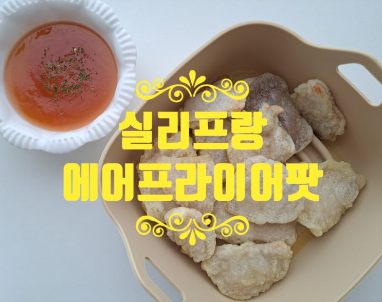 실리콘용기 에어프라이어용기 추천! 전자레인지용기 겸용 실리프랑 에어프라이어팟 실리콘용기 에어프라이어용기 추천! 전자레인지용기 겸용 실리프랑 에어프라이어팟