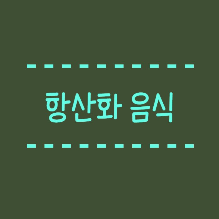  항산화 음식이란? 어떤게 있을까요 의학정보를 바탕으로 알려드려요.