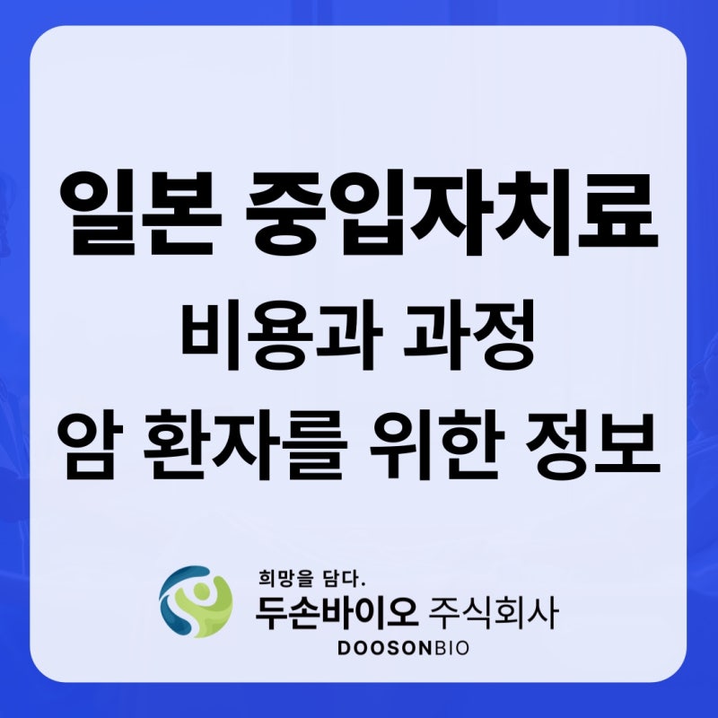일본 중입자 치료의 비용과 과정, 암 환자를 위한 정보