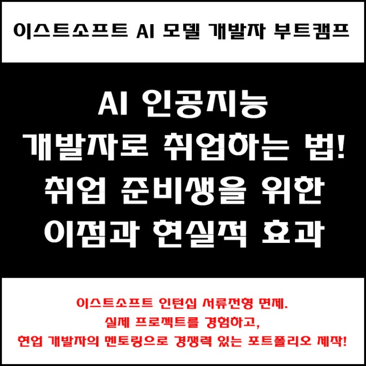  이스트소프트 AI(인공지능) 모델 개발자 부트캠프, 취업 성공 사례