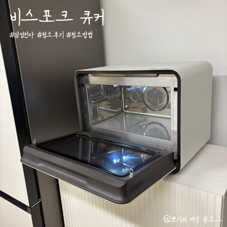  [일상]삼성 비스포크 큐커 청소 후기 | 청소 방법