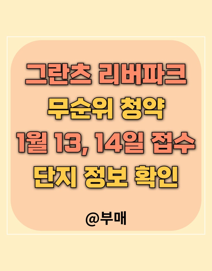  그란츠 리버파크 무순위 청약 1월 13일 14일 접수