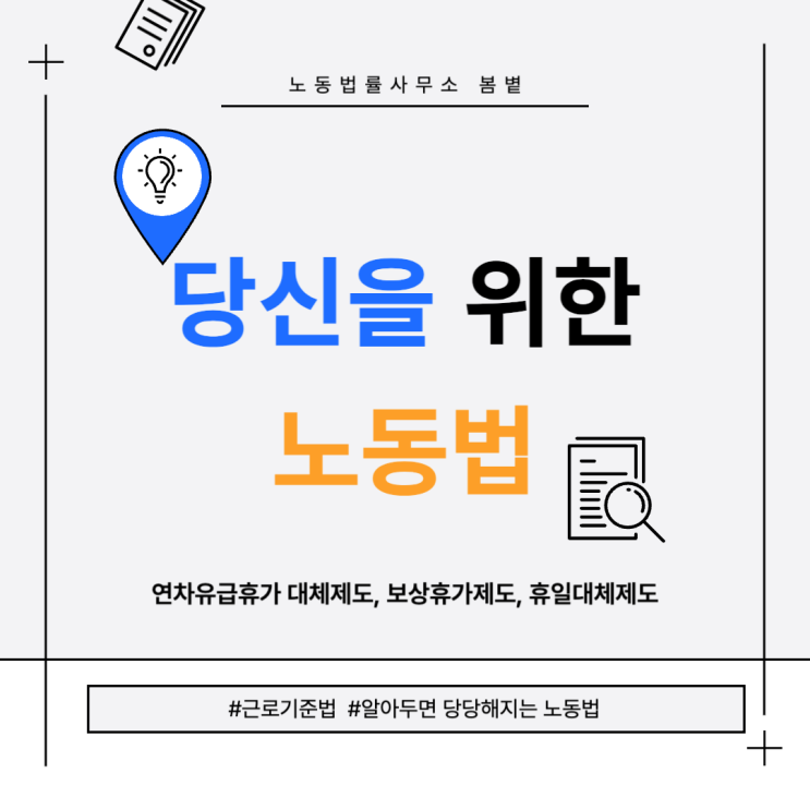  [당신을 위한 노동법] 인사팀 주목! -연차휴가 대체제도, 보상휴가제도, 휴일대체제도