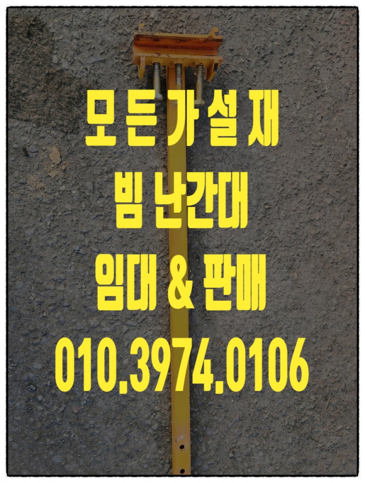  아산 철골 빔난간대 임대 판매 합니다.