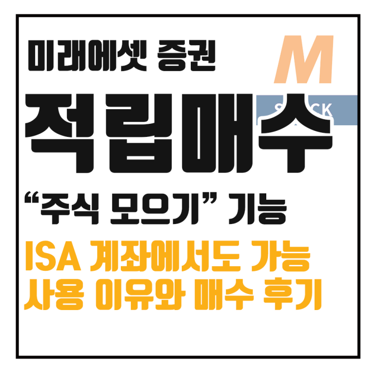  미래에셋증권, ISA 계좌에서 주식 모으기 적립식 투자 기능 활용하기