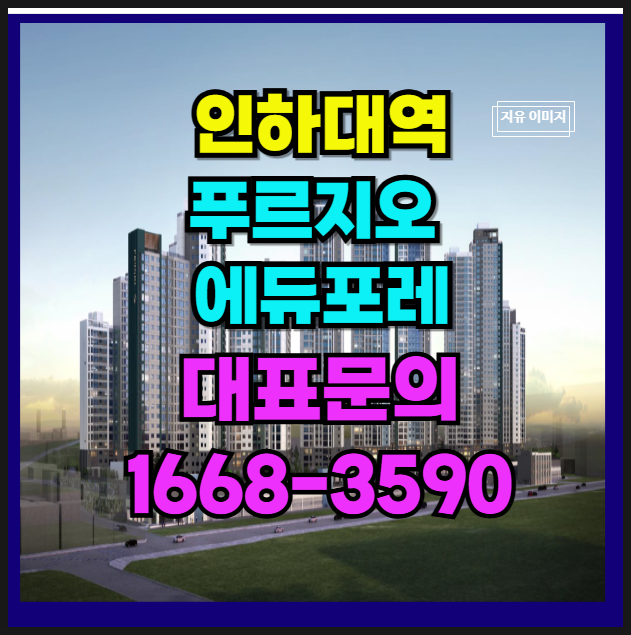  학익동 인하대 역 1500세대 대단지 푸르지오 에듀 포레 자연과 휴식을 함께하는 신축 아파트