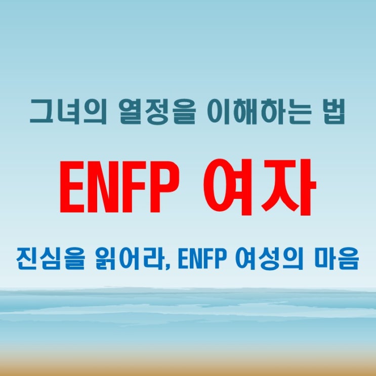  열정 가득한 ENFP 여자 마음을 읽는 법