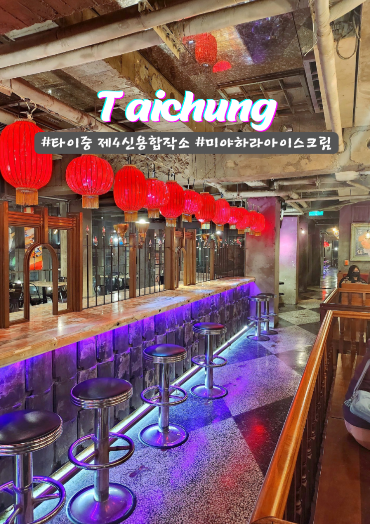  타이중 궁원안과 아이스크림 제4신용합작소 메뉴 가격