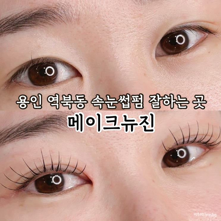  [용인/역북] 역북동 속눈썹펌 잘하는 곳((메이크뉴진))펌포인트 연장으로 예쁜 속눈썹 만들기