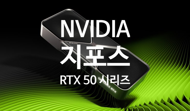 엔비디아 지포스 RTX 5090 5080 5070TI 5070 공식 발표 성능 및 국내 출시 가격 정보 입니다 엔비디아 지포스 RTX 5090 5080 5070TI 5070 공식 발표 성능 및 국내 출시 가격 정보 입니다