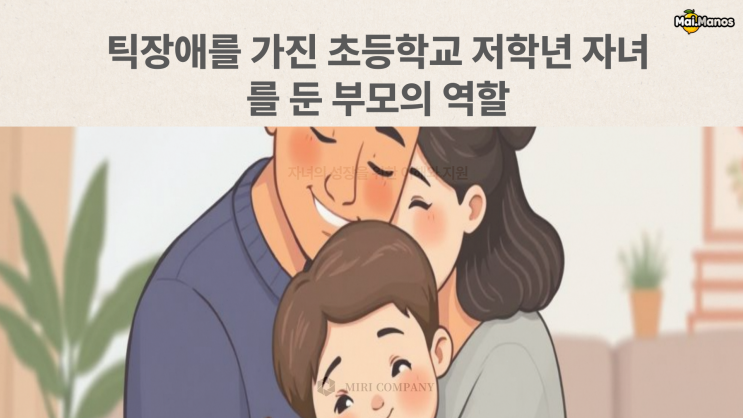  틱장애 초등학교 1학년 아이의1년생활