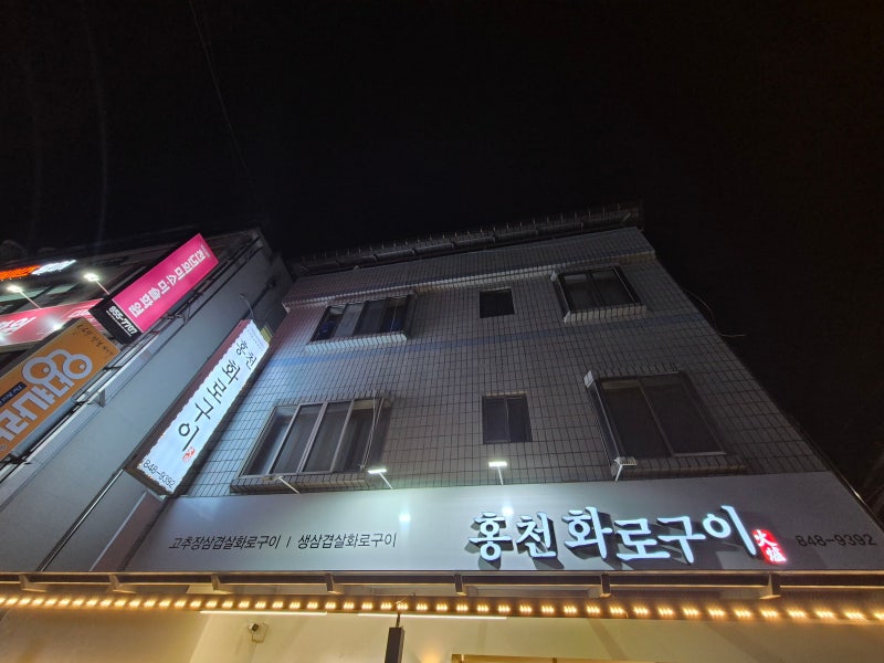 충주 고추장삼겹살 "홍천화로구이"