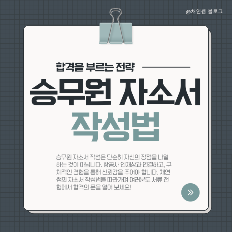  승무원 자소서 작성법 - 합격을 부르는 전략 (채연쌤 팁 대공개!)