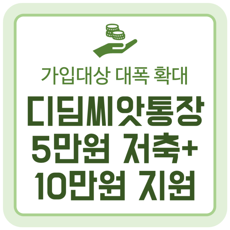 디딤씨앗통장 가입대상 대폭 확대 소식 (5만원 저축하면 추가 10만원 지원) 디딤씨앗통장 가입대상 대폭 확대 소식 (5만원 저축하면 추가 10만원 지원)