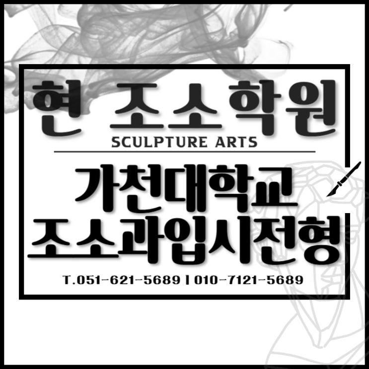  가천대 조소과 입시요강 부산조소전문학원에서 알려드려요.