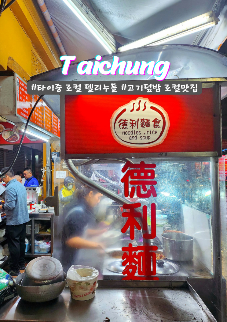  타이중 로컬 맛집 델리누들 고기덮밥