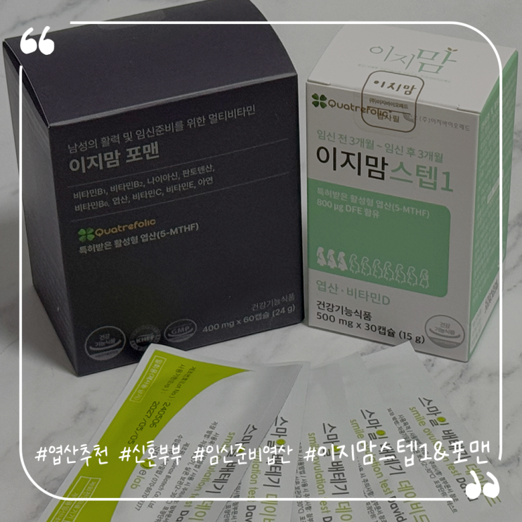  엽산추천 신혼부부 임신준비엽산 이지맘스텝1 이지맘포맨