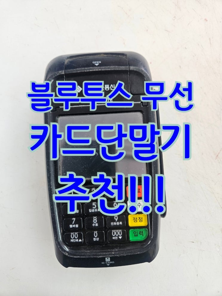  [평택 카드 단말기/포스기] 블루투스 무선 결제 단말기의 장점! POS 기기 구매하고 프로모션 받아 가세요!