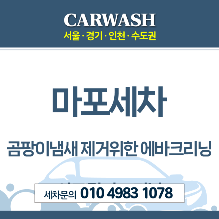  마포세차 자동차 곰팡이냄새 제거위한 에바크리닝