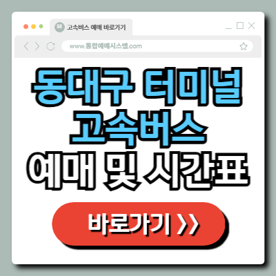  동대구 고속버스 터미널 예매 및 시간표 정보 총정리!