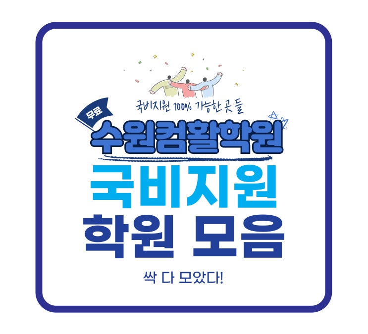 수원컴활학원 국비지원되는 학원 목록