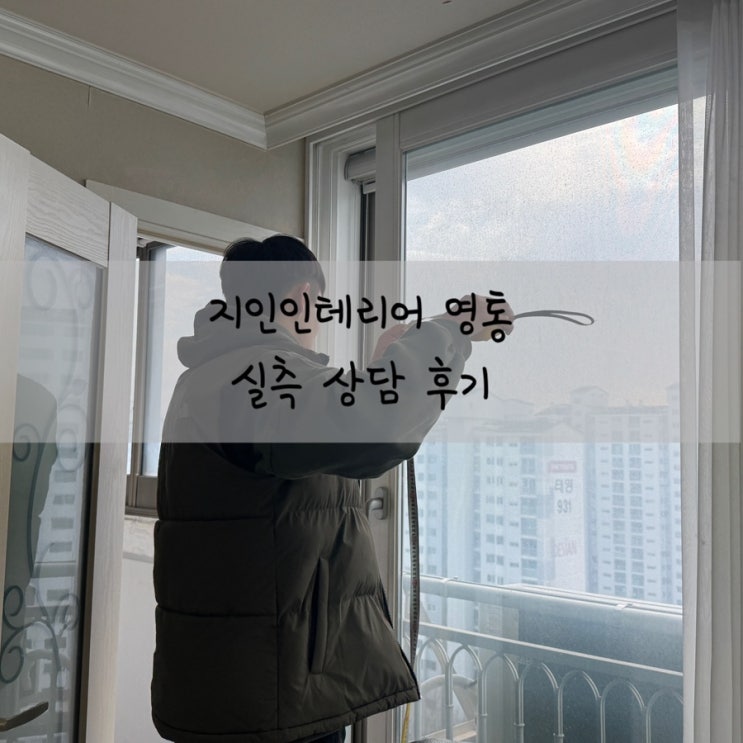  LX지인인테리어 스튜디오영통 구축아파트 방문 실측 후기