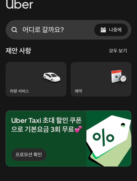  한국 우버 프로모션 코드 5천원 할인 쿠폰 3장으로 늘어난 혜택, 추천인 등록 오류 발생 이유 (초대 링크)