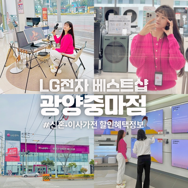 LG전자 베스트샵 광양중마점 신혼가전 이사가전 할인