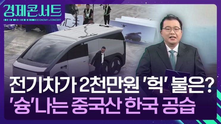 전기차가 2천만 원? 중국의 공습, 심지어 난다 전기차가 2천만 원? 중국의 공습, 심지어 난다