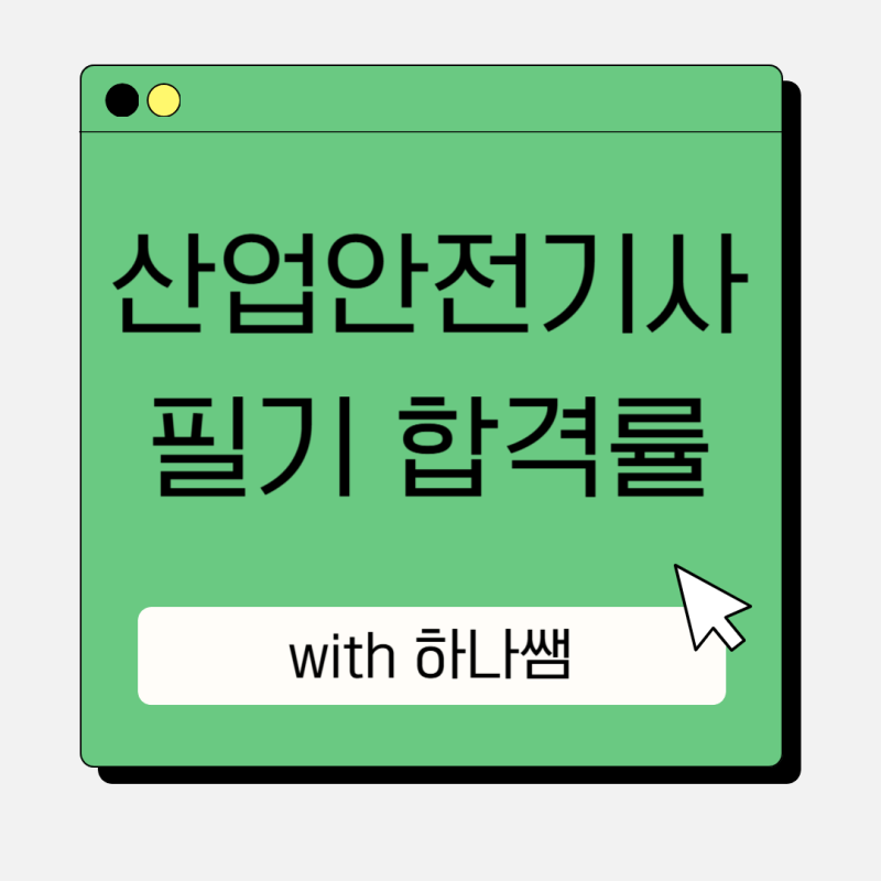산업안전기사 필기 합격률 및 응시자격 준비방법