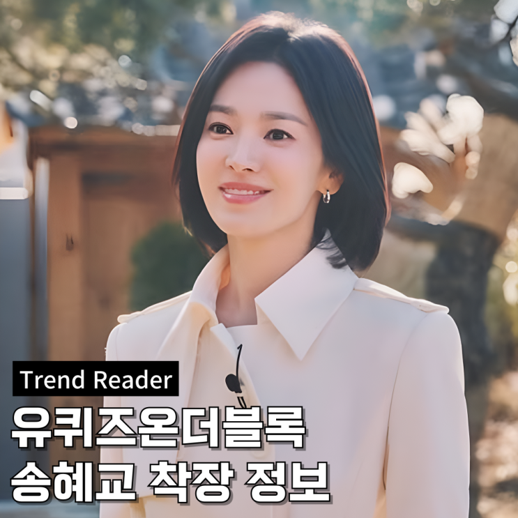  유퀴즈 송혜교 옷 _ 트렌치코트 바지 패션 정보