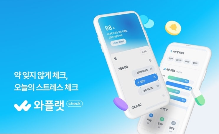  복약알림, 스트레스자가검사 헬스케어 앱 와플랫 체크 알아보기