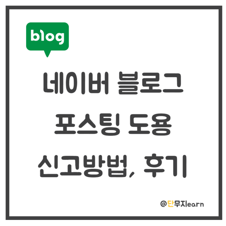  네이버 블로그 저작권 침해 신고방법, 후기 (Ft : 권리보호센터)