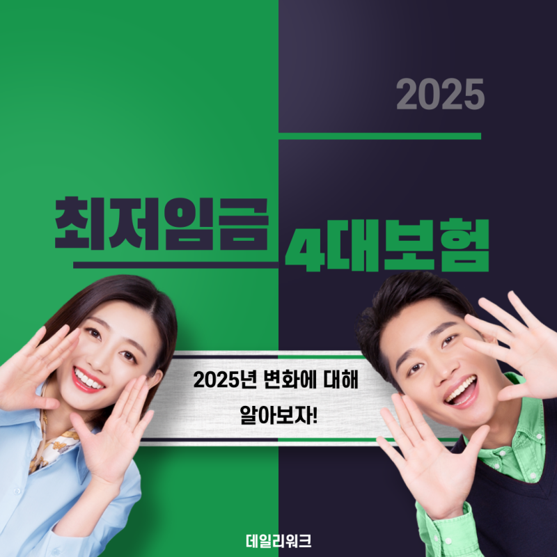 2025년 최저임금과 4대보험 변화에 대해 알아보자!