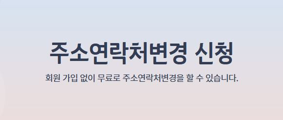  이사 후 주소 일괄변경하기- 우체국, KT무빙 서비스