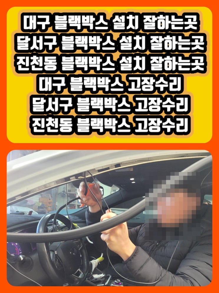 달서구 블랙박스 장착 잘하는곳 BMW블랙박스장착 SM6블랙박스장착 대구 달서구 블랙박스 전문장착점   [블랙박스교체주기]수입차 국산차 블랙박스 설치전문점