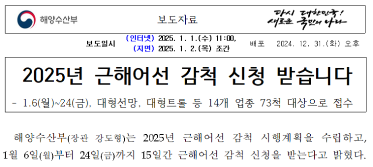  2025년 근해어선 자율감척 신청서 (1/24 한)