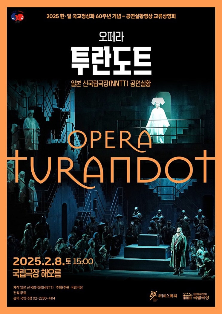   오페라 ' 투란도트 ' 국립극장 해오름 전석무료 상영회 