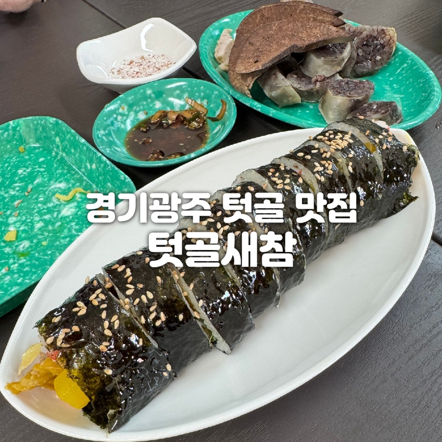 텃골새참 사진 1
