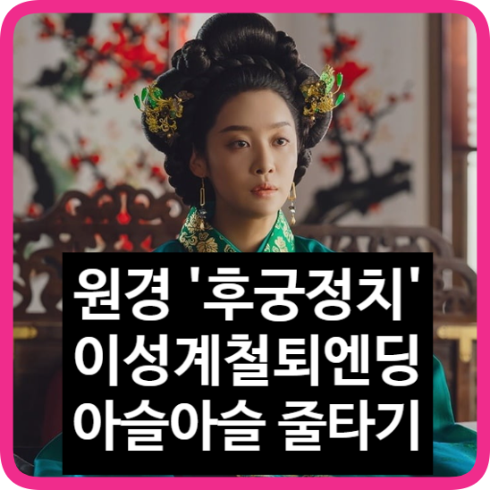 <b>원경</b> 태종 이방원의 후궁정치... 철퇴 <b>엔딩</b>에 시청률 6.9% 돌파