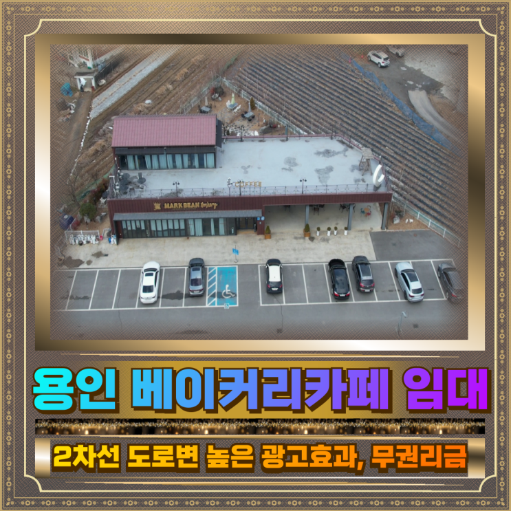  용인 베이커리 카페 임대 토지684평 건물122평