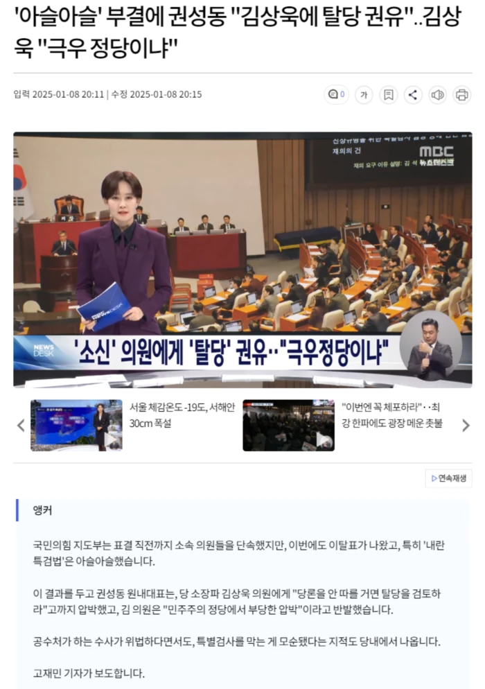 '아슬아슬' 부결에 권성동 "<b>김상욱</b>에 <b>탈당 권유</b>".. <b>김상욱</b> "극우... 