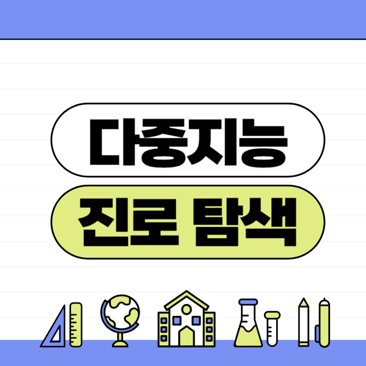  하워드 가드너의 다중지능 이론 완벽 가이드 | 8가지 지능 유형과 진로 탐색