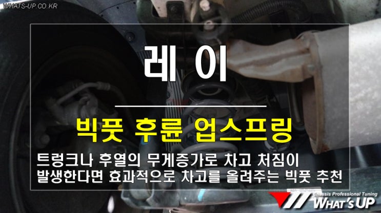  인천 와츠업/ 레이 후륜 빅풋 업스프링으로 처진 차고를 올렸습니다.