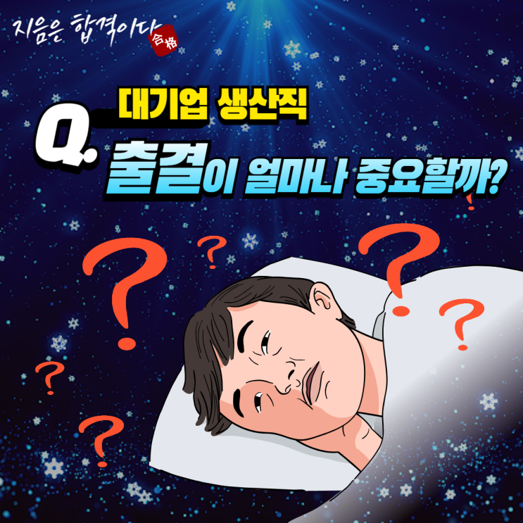  대기업 생산직 채용에서 과연 출결이 차지하는 비중은??